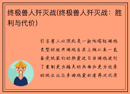 终极兽人歼灭战(终极兽人歼灭战：胜利与代价)