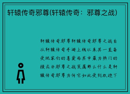 轩辕传奇邪尊(轩辕传奇：邪尊之战)