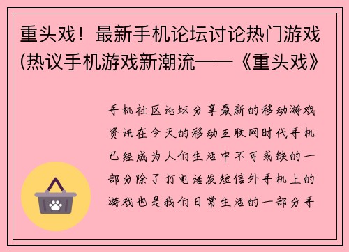 重头戏！最新手机论坛讨论热门游戏(热议手机游戏新潮流——《重头戏》登上最新论坛焦点)