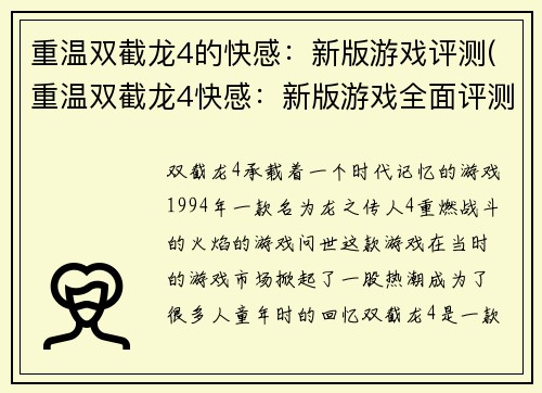 重温双截龙4的快感：新版游戏评测(重温双截龙4快感：新版游戏全面评测)