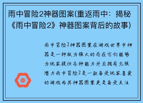 雨中冒险2神器图案(重返雨中：揭秘《雨中冒险2》神器图案背后的故事)