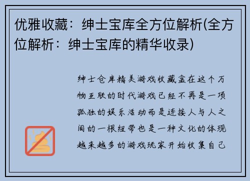 优雅收藏：绅士宝库全方位解析(全方位解析：绅士宝库的精华收录)