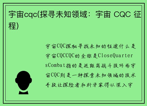 宇宙cqc(探寻未知领域：宇宙 CQC 征程)