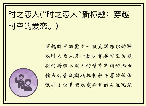时之恋人(“时之恋人”新标题：穿越时空的爱恋。)