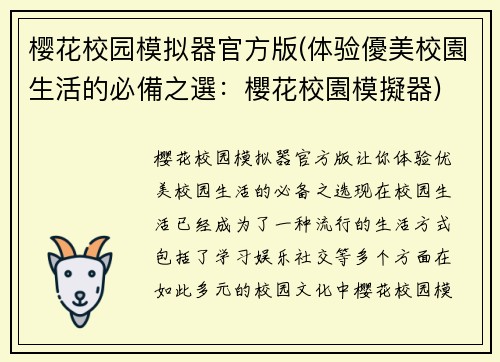 樱花校园模拟器官方版(体验優美校園生活的必備之選：櫻花校園模擬器)