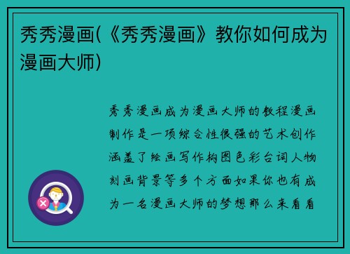 秀秀漫画(《秀秀漫画》教你如何成为漫画大师)