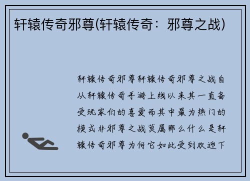 轩辕传奇邪尊(轩辕传奇：邪尊之战)