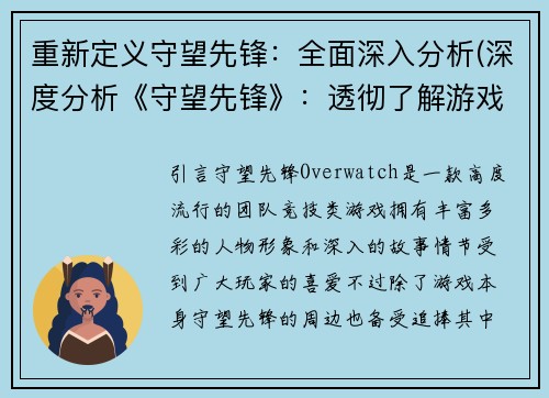 重新定义守望先锋：全面深入分析(深度分析《守望先锋》：透彻了解游戏要素)