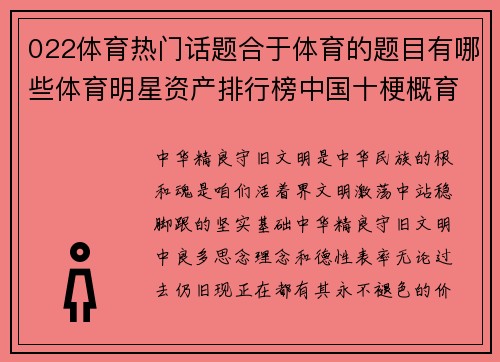 022体育热门话题合于体育的题目有哪些体育明星资产排行榜中国十梗概育闻人先容