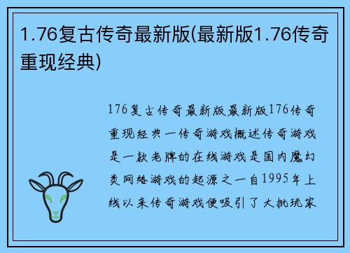 1.76复古传奇最新版(最新版1.76传奇重现经典)