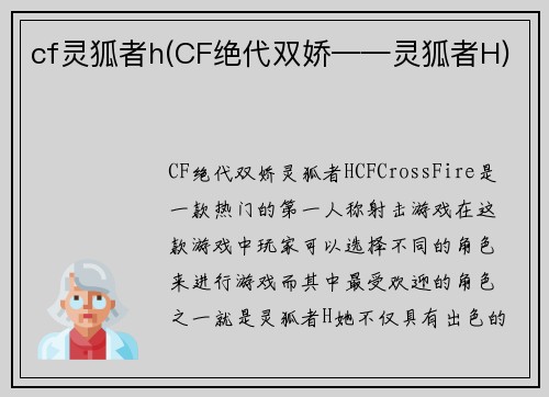 cf灵狐者h(CF绝代双娇——灵狐者H)