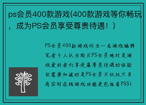 ps会员400款游戏(400款游戏等你畅玩，成为PS会员享受尊贵待遇！)