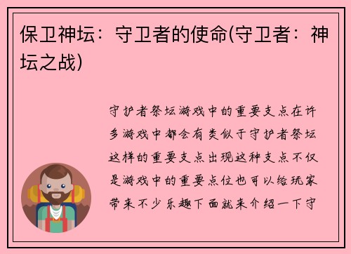 保卫神坛：守卫者的使命(守卫者：神坛之战)