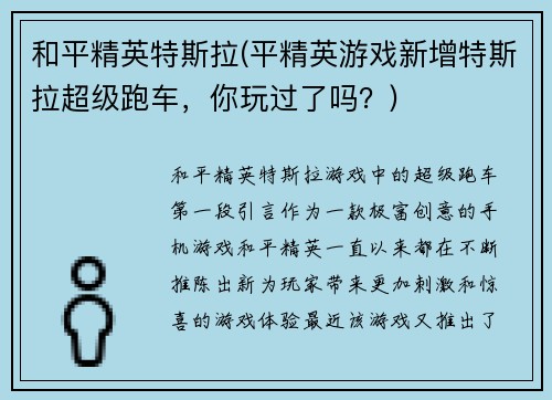 和平精英特斯拉(平精英游戏新增特斯拉超级跑车，你玩过了吗？)