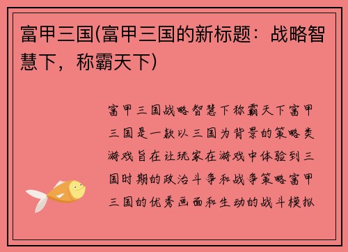 富甲三国(富甲三国的新标题：战略智慧下，称霸天下)