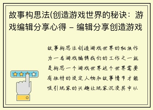 故事构思法(创造游戏世界的秘诀：游戏编辑分享心得 - 编辑分享创造游戏世界的秘籍)