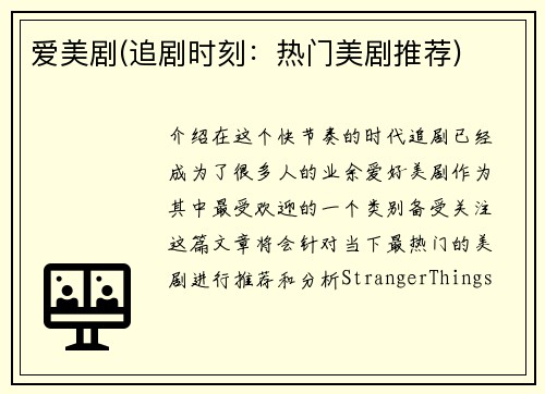 爱美剧(追剧时刻：热门美剧推荐)