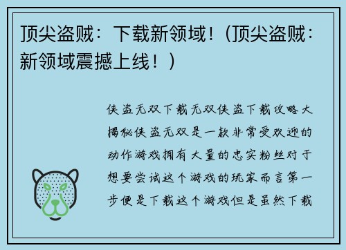 顶尖盗贼：下载新领域！(顶尖盗贼：新领域震撼上线！)