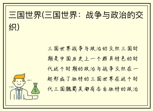 三国世界(三国世界：战争与政治的交织)