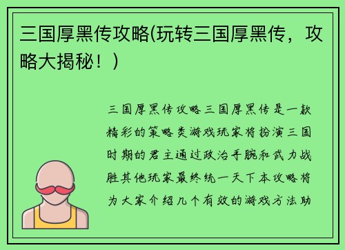 三国厚黑传攻略(玩转三国厚黑传，攻略大揭秘！)
