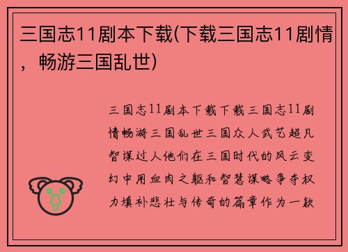 三国志11剧本下载(下载三国志11剧情，畅游三国乱世)