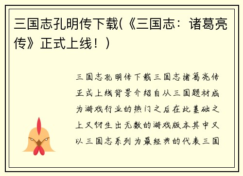 三国志孔明传下载(《三国志：诸葛亮传》正式上线！)