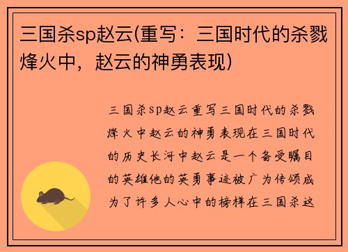 三国杀sp赵云(重写：三国时代的杀戮烽火中，赵云的神勇表现)
