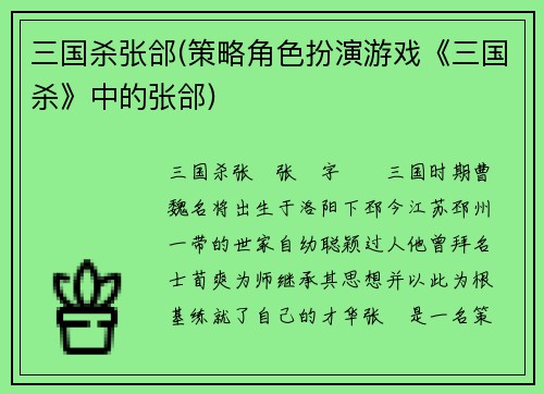 三国杀张郃(策略角色扮演游戏《三国杀》中的张郃)