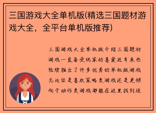 三国游戏大全单机版(精选三国题材游戏大全，全平台单机版推荐)