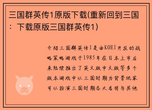 三国群英传1原版下载(重新回到三国：下载原版三国群英传1)