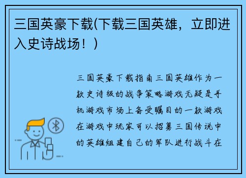 三国英豪下载(下载三国英雄，立即进入史诗战场！)