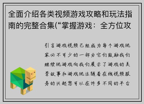 全面介绍各类视频游戏攻略和玩法指南的完整合集(“掌握游戏：全方位攻略和玩法指南合集”)