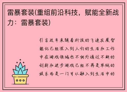 雷暴套装(重组前沿科技，赋能全新战力：雷暴套装)