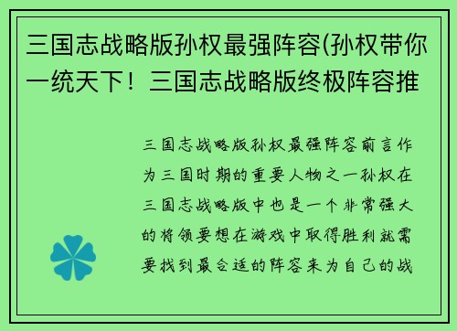 三国志战略版孙权最强阵容(孙权带你一统天下！三国志战略版终极阵容推荐)