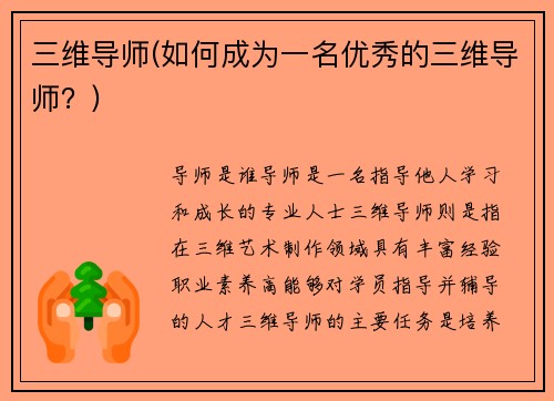 三维导师(如何成为一名优秀的三维导师?)