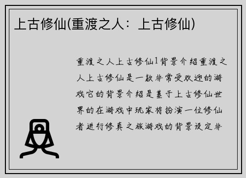 上古修仙(重渡之人：上古修仙)