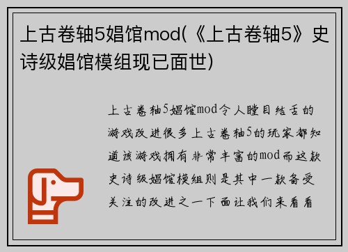 上古卷轴5娼馆mod(《上古卷轴5》史诗级娼馆模组现已面世)