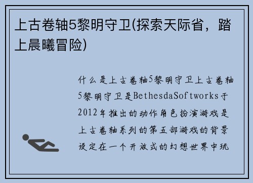 上古卷轴5黎明守卫(探索天际省，踏上晨曦冒险)