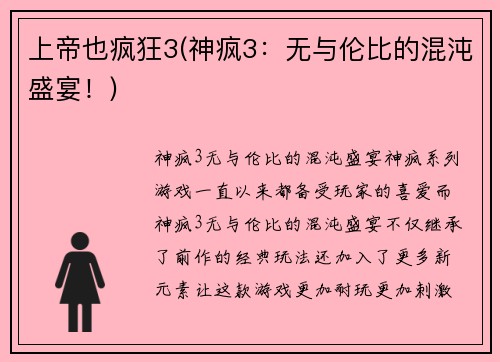 上帝也疯狂3(神疯3：无与伦比的混沌盛宴！)