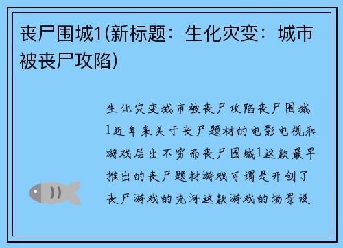 丧尸围城1(新标题：生化灾变：城市被丧尸攻陷)