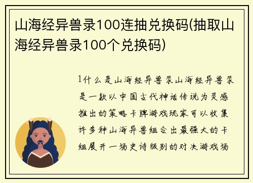 山海经异兽录100连抽兑换码(抽取山海经异兽录100个兑换码)