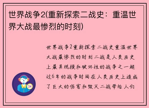 世界战争2(重新探索二战史：重温世界大战最惨烈的时刻)