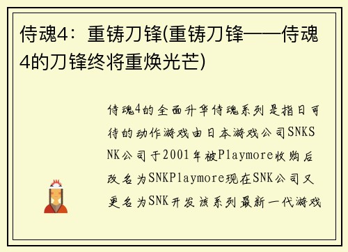 侍魂4：重铸刀锋(重铸刀锋——侍魂4的刀锋终将重焕光芒)