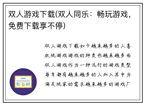 双人游戏下载(双人同乐：畅玩游戏，免费下载享不停)