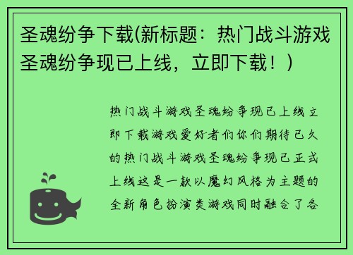 圣魂纷争下载(新标题：热门战斗游戏圣魂纷争现已上线，立即下载！)