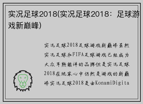 实况足球2018(实况足球2018：足球游戏新巅峰)