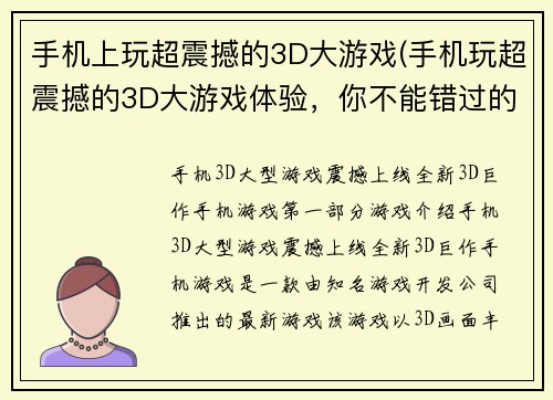 手机上玩超震撼的3D大游戏(手机玩超震撼的3D大游戏体验，你不能错过的新冒险！)