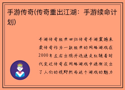 手游传奇(传奇重出江湖：手游续命计划)