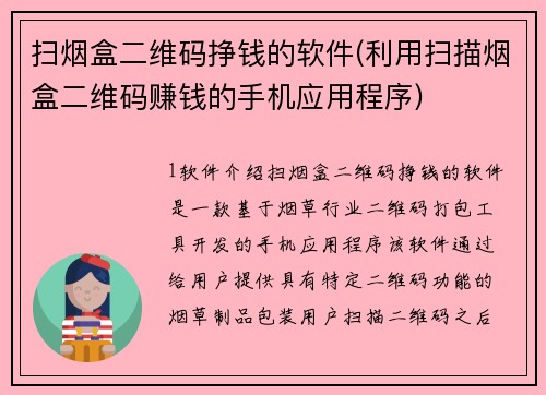 扫烟盒二维码挣钱的软件(利用扫描烟盒二维码赚钱的手机应用程序)