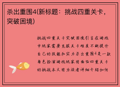 杀出重围4(新标题：挑战四重关卡，突破困境)